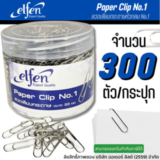 ลวดเสียบกระดาษ หัวกลม Elfen No.1 ( บรรจุ: 300 ตัว/กระปุก)