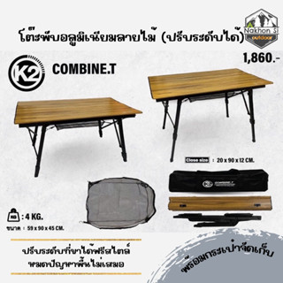 K2 CombineT. 📌(โต๊ะพับอลูมิเนียมลายไม้) ปรับระดับได้ที่ขาโต๊ะ สินค้าพร้อมส่ง!!