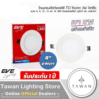 EVE โคมไฟดาวไลท์แอลอีดีฝังฝ้า พาแนลแอลอีดี รุ่น Slim TD แบบกลม Downlight LED 6W 9W 12W 15W 18W ทรงกลม