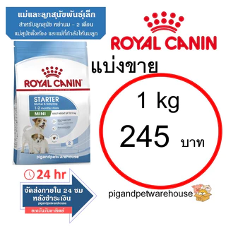 Royal Canin แบ่งขาย Mini Puppy 1กิโลกรัม โรยัลคานิน ลูกสุนัขพันธุ์เล็ก เดือน โรยัล คานิน Mini Adult แบ่งขาย Mini Starter