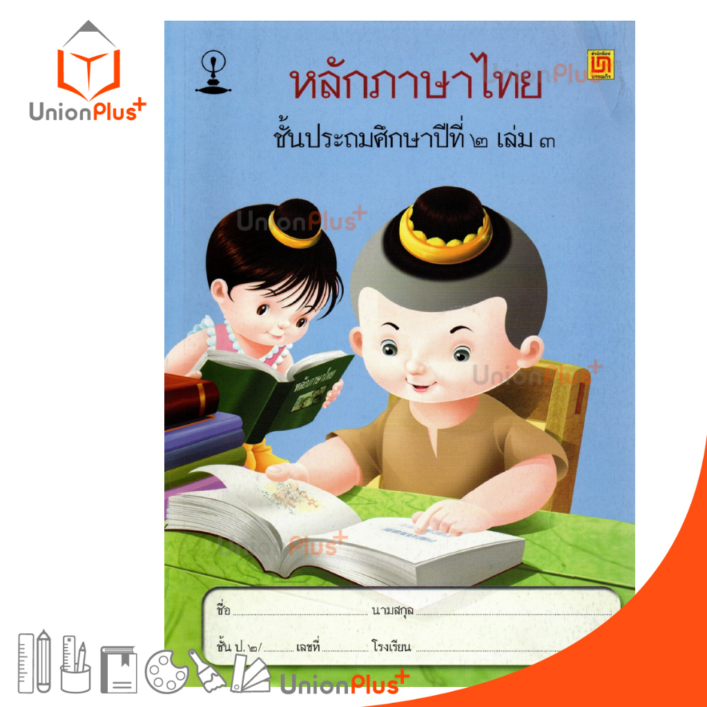 หนังสือเรียน รายวิชาพื้นฐาน หลักภาษาไทย ป.2 เล่ม 3 สำนักพิมพ์ บรรณกิจ จัดทำโดย สาธิตจุฬาลงกรณ์มหาวิท