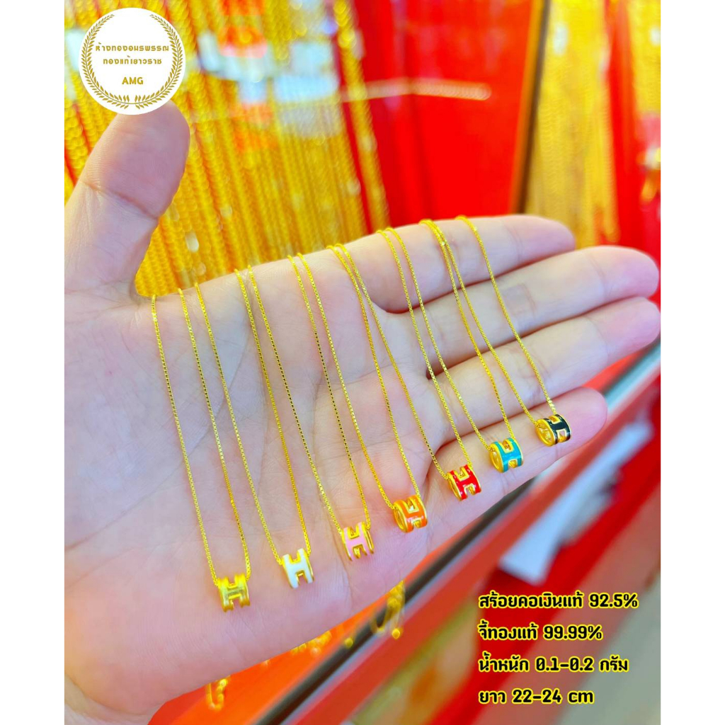 จี้ทองแท้ 99.99%  หนัก 0.1 กรัม  จี้ H ลงยา พร้อมสร้อยคอเงินชุบทอง ขนาด 16  นิ้ว