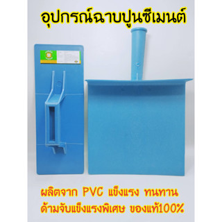 เกรียง เกรียงฉาบปูน กระบะฉาบปูน PVC แพ็คคู่ แข็งแรง ทนทาน มีความยืดหยุ่นสูง เหมาะสำหรับใช้ในงานก่อสร้าง งานฉาบปูน และงานอื่นๆ