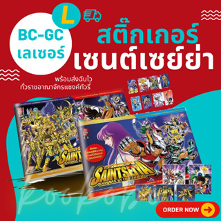 Update 8 มิ.ย.* สติ๊กเกอร์เซนต์เซย์ย่า เลเซอร์ BC 1-5, GC 1-12 โอเดนย่า Saint Seiya Sticker Odenya Laser BC 1-5, GC 1-12