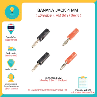 Banana Jack 4mm ตัวผู้/ตัวเมีย แจ๊คกล้วย 4 มิลลิเมตร สีดำ / สีแดง 1 ตัวเลือกได้ถึง 2 ตัว พร้อมส่ง