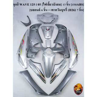 ชุดสี เฟรมรถ (แฟริ่ง,กรอบรถ) WAVE 125 i 05 [ไฟเลี้ยวบังลม] 13 ชิ้น บลอนด์ 6 ชิ้น + เทาควันบุหรี่ (H26) 7 ชิ้น [งานABS]