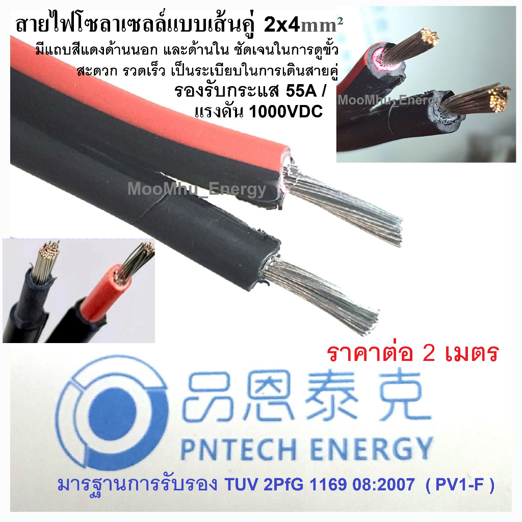 สายไฟโซลาเซลล์แบบเส้นคู่  2x4mm² แบ่งขาย2เมตร มาตรฐาน TUV 2PfG 1169 PV1-F  รองรับกระแส 55A /แรงดัน 1