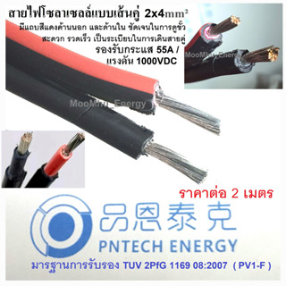 สายไฟโซลาเซลล์แบบเส้นคู่  2x4mm² แบ่งขาย2เมตร มาตรฐาน TUV 2PfG 1169 PV1-F  รองรับกระแส 55A /แรงดัน 1000V