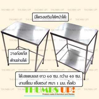 โต๊ะสแตนเลส ยาว60ซม กว้าง40ซม แบบ โต๊ะ1ชั้น และ โต๊ะ2ชั้น งานเชื่อม แข็งแรง ไม่ต้องประกอบ