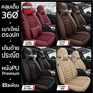 ew!ชุดหุ้มเบาะรถยนต์360องศา แบบคลุมเต็มตัว หนังPU หนากว่ารุ่นทั่วไป แพ็คเกจใส่กล่องอย่างดี ใช้ได้กับรถยนต์ และรถกระบะ