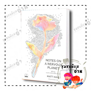 หนังสือ แด่เธอ บนดาวเคราะห์ช่างกังวล NOTES ON A NERVOUS PLANET : แมตต์ เฮก (Matt Haig) : บุ๊คสเคป/BOOKSCAPE โรคซึมเศร้า