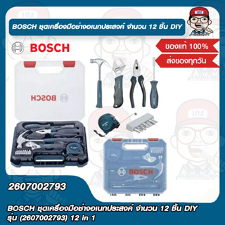 BOSCH ชุดเครื่องมือช่างอเนกประสงค์ จำนวน 12 ชิ้น DIY รุ่น (2607002793) 12 in 1 คุ้มสุดๆๆ ของแท้ 100%