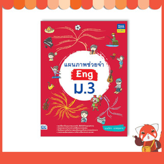 หนังสือ แผนภาพช่วยจำ Eng ม.3 9786164493896