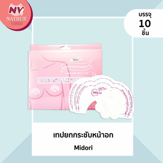 Midori เทปยกกระชับหน้าอก Beauty Breast Lift Tape [บรรจุ 10 ชิ้น]