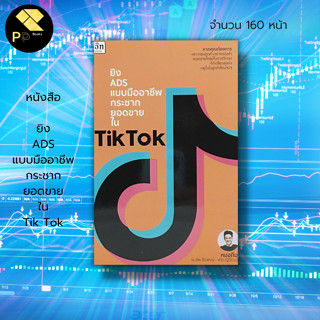 หนังสือ ยิง ADS แบบมืออาชีพ กระชากยอดขาย ใน T-i-k T-o-k :  การตลาดออนไลน์ ขายออนไลน์ เทคนิคการทำยอดขาย เทคนิคการตลาด