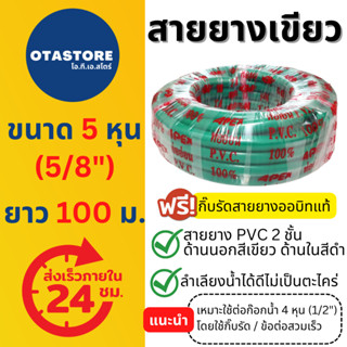 APEX สายยาง 5 หุน (5/8) (เขียวดำ) 100 เมตร สายยางเขียว 2 ชั้น สายยางรดน้ำต้นไม้ สายยางล้างรถ สายยางต่อก๊อกน้ำ Green Hose