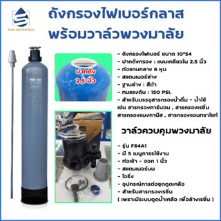 เครื่องกรองน้ำใช้ ถังกรองน้ำไฟเบอร์ทึบแสง ขนาด 10*54 พร้อมหัวควบคุมแบบ Manual (พวงมาลัย)