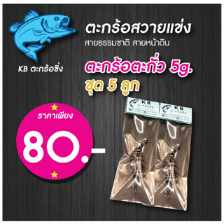 [ชุด 5 ลูก สุดคุ้ม] ตะกร้อตะกั่ว 5g  จิ๋วซิ่ง 5 ลูก ราคา 80.- ตะกร้อปลาหน้าดิน ตะกร้อตกปลาสายเขื่อน