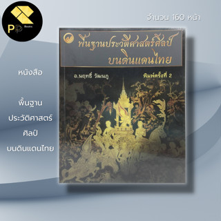 หนังสือ พื้นฐาน ประวัติศาสตร์ศิลป์ บนดินแดนไทย : ศิลปะ ศิลปะไทย ศิลปะกรรม สถาปัตย์ การออกแบบ งานปูนปั้น ปติมากรรม