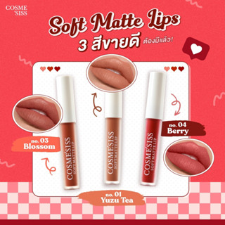 ลิปจิ้มจุ่มCOSMESISSเนื้อแมทต์กำมะหยี่ ติดทน ให้ความชุ่มชื้น สีสวยสีชัด