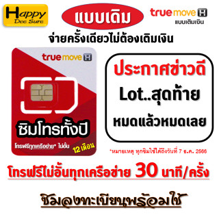 ชุดที่2 ซิมโทรทั้งปี ทรู TRUE โทรฟรีทุกเครือข่าย 15 , 30 นาที/ครั้ง นาน 1 ปี*ไม่ต้องเติมเงินเลี้ยงวันใดๆ มีตัวเลือก