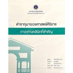 9786164436077 ตำรากุมารเวชศาสตร์ศิริราช ภาวะทางคลินิกที่สำคัญ เล่ม 1-3