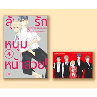 ลุ้นรักหนุ่มหน้าสวย! เล่ม 1- 5