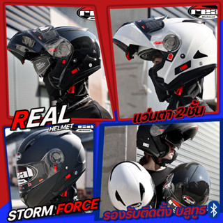 **แถมโม่งคลุมหน้าฟรี** หมวกกันน็อคยกคาง REAL รุ่น STORM FORCE รุ่นใหม่ล่าสุด สีพื้น