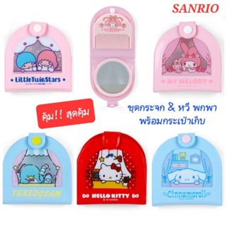 ชุดหวีกระจกพกพา พร้อมกระเป๋า จากแบรนด์ Sanrio ลิขสิทธิ์แท้ 100% พร้อมส่ง