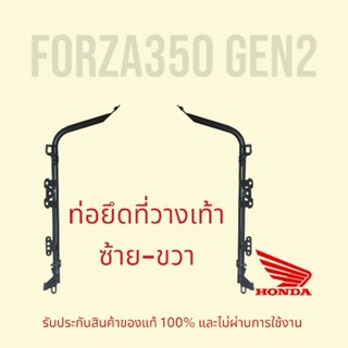 🔥forza350🔥ท่อยึดที่วางเท้าด้านซ้าย-ขวา