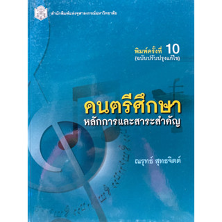 9789740337157 ดนตรีศึกษา :หลักการและสาระสำคัญ