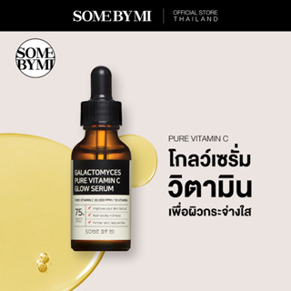 SOME BY MI GALACTOMYCES PURE VITAMIN C GLOW SERUM 30 ml เซรั่มเติมวิตามินซีให้ผิว