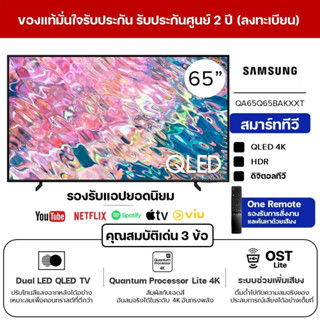 SAMSUNG สมาร์ททีวี QLED 4K รุ่น QA65Q65BAKXXT Dual LED, Air Slim. Quantum HDR ขนาด 65 นิ้ว ประกันศูนย์ 1 ปี (ลงทะเบียนปร