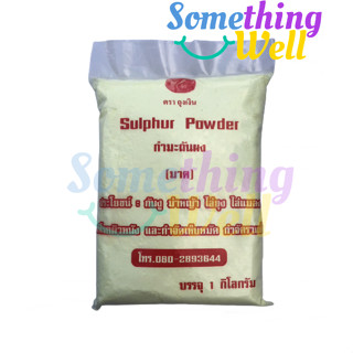 ผงมาด กำมะถันผง กำมะถันบดละเอียด  บรรจุ 1 KG Sulphur Powder สำหรับฆ่าหญ้า กันงู ไล่แมลง กำจัดเห็บ