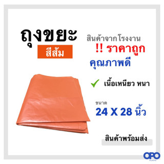 ถุงขยะ สีส้ม เหนียว หนา ทนทาน ขนาด 24 X 28 นิ้ว ขายเป็นแพ็ค แพ็คละ 1 กก. (สินค้าพร้อมส่ง)