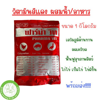 ฟาร์ม่า วิท ขนาด 1 กิโลกรัม วิตามินน้ำสีแดง สำหรับเป็ด ไก่ หมู หมดอายุ 16/01/2024