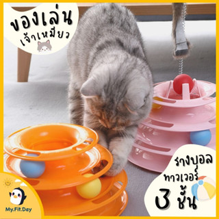 myfitday รางบอลแมว ของเล่นแมว Tower Cat 4 ชั้น ของเล่นหมุนพร้อมบอล cat toy คอนโดแมว อาหารแมว