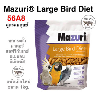 อาหารนกแก้วพันธุ์ใหญ่ Mazuri 56A8 (สูตรสมดุลย์) สำหรับนกไม่ได้เพาะพันธุ์