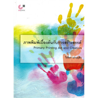 chulabook  ภาพพิมพ์เบื้องต้นกับการสร้างสรรค์ (PRIMARY PRINTING ART AND CREATION) 9789740340324