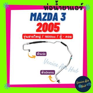 ท่อน้ำยาแอร์ MAZDA 3 2005 - 2010 2.0 รุ่นสายใหญ่ มาสด้า 3 05 - 10 ตู้ - คอม สายน้ำยาแอร์ ท่อแอร์ สายแอร์ ท่อน้ำยา 11370