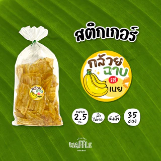 สติกเกอร์กล้วยฉาบ พร้อมรสชาติต่างๆ สติกเกอร์กล้วยเบรคแตก กล้วยกรอบ ขนาด 2.5 ซม. 35 ดวงต่อ 1 แผ่น