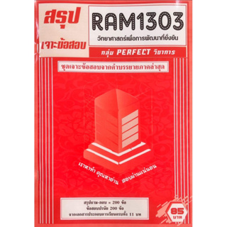 ชีทเฉลยข้อสอบ RAM1303 วิทยาศาสตร์เพื่อการพัฒนาที่ยั่งยืน