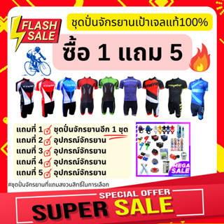 โปรแรง คุ้มมาก! ซื้อ1แถม 5 ชุดปั่นจักรยานผู้ชายเป้าเจลแท้100% เลือกแบบเลือกไซส์ได้ พร้อมของแถม5รายการ คุ้มมาก (จำนวนจำกั