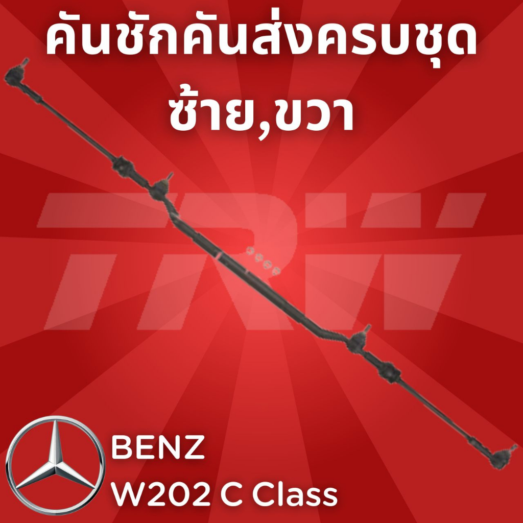 ช่วงล่างยุโรป BENZ W202 C Class ปี1990-2000 คันชักคันส่งครบชุด JCY106 ซ้าย,ขวา