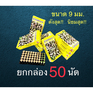 ลูกแบลงค์ขนาด9มม.กล่องเหลืองยกกล่อง50นัดคนเล่นรู้กัน