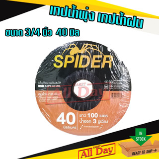 เทปน้ำพุ่ง เทปน้ำฝน ขนาด 3/4 (หกหุน) 40 มม. ยาว 100 เมตร น้ำออก 3 รู ยี่ห้อ spider