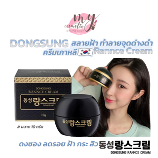 (🌼แท้ / พร้อมส่ง🌼) ครีม Dongsung ลดรอย ฝ้า กระ สิว Dong sung Rannce Cream ขนาด 10g #ฉลากไทย / RANNCE Okra Cream 10g.