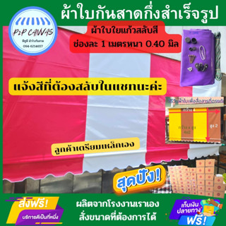 ผ้าใบกันสาดชักรอกแบบกึ่งสำเร็จรูป สีชมพูสลับขาว/โรงงานผลิตเอง/ หนา 0.40มิล/มีคลิปสอน/ฟรีค่าขนส่ง/เก็บเงินปลายทาง