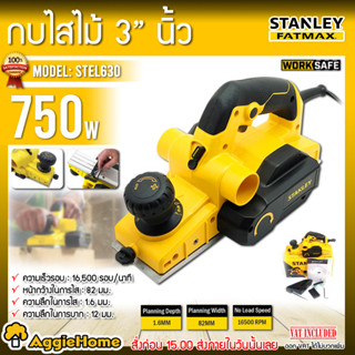 STANLEY กบไสไม้ ไฟฟ้า 3 นิ้ว รุ่น STEL630 750 วัตต์ ความเร็วรอบ 16500รอบ/นาที เครื่องไสไม้ รีดไม้ กบไสไม้