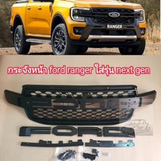 กระจังหน้า ford ranger สีดำด้านโลโก้ดำด้าน ใส่ปี 2022 ถึงปัจจุบัน   รุ่น next gen